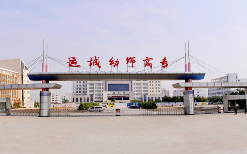 运城幼儿师范高等专科学校校园环境