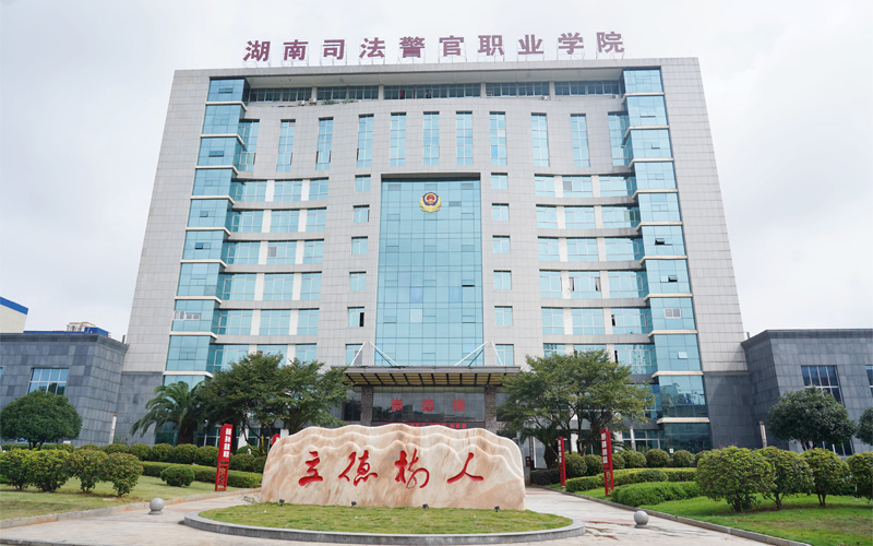 2026年湖南司法警官职业学院在贵州录取位次相关院校校园环境