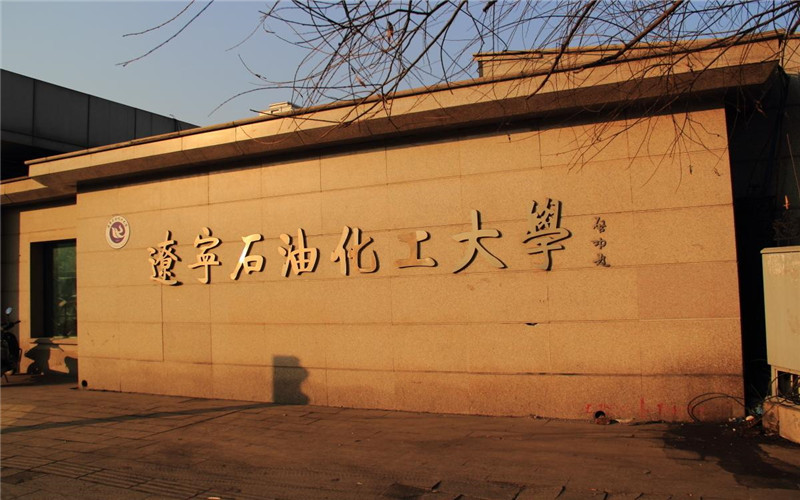2026年辽宁石油化工大学在天津录取位次是多少相关院校校园环境