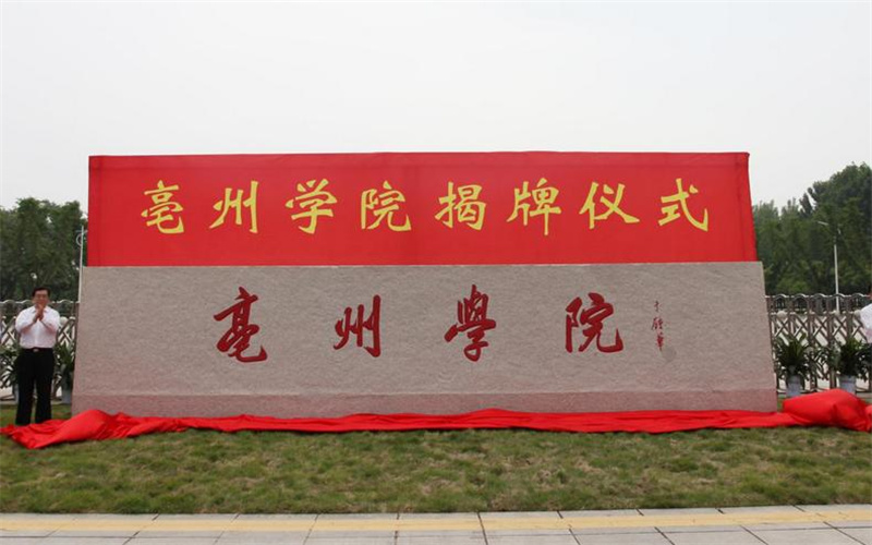 亳州学院校园环境