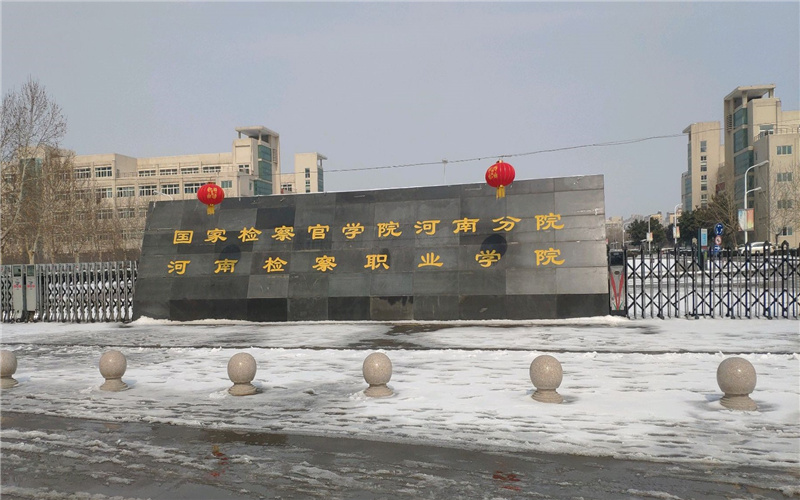 河南检察职业学院校园环境