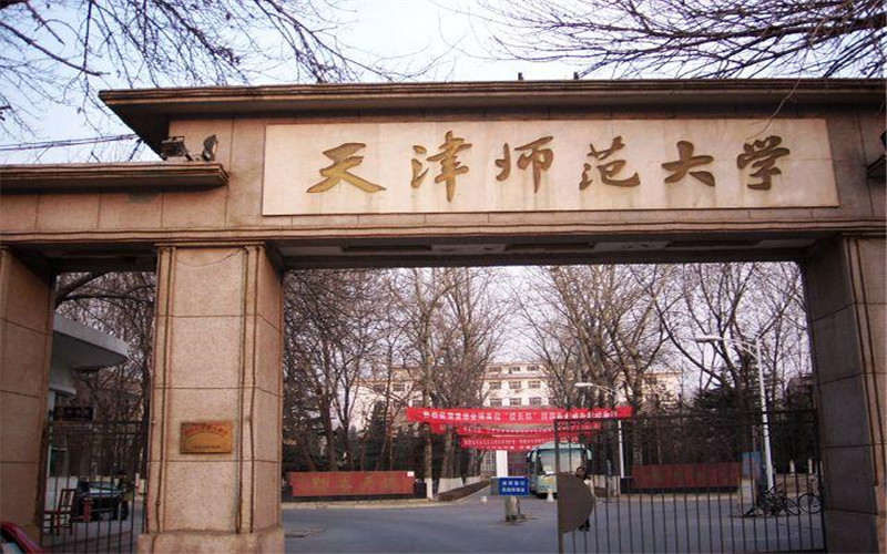 天津师范大学校园环境