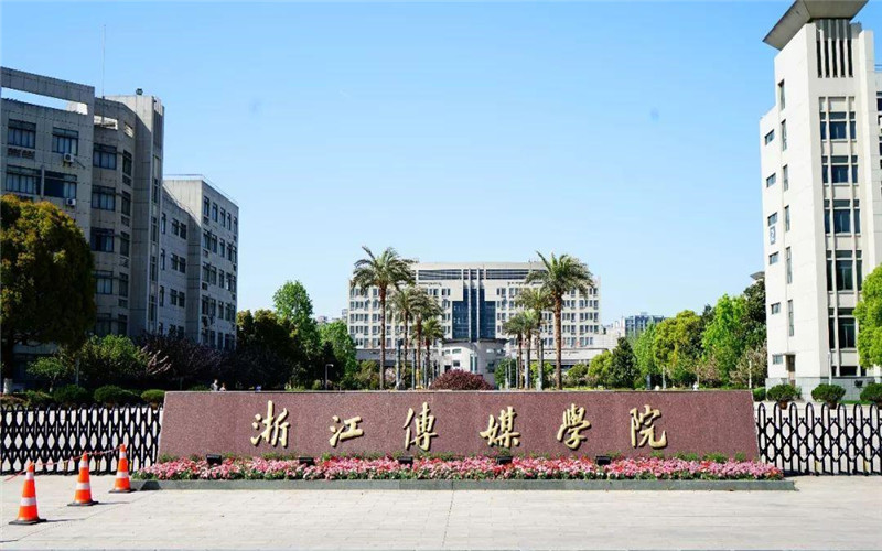 2026年浙江传媒学院在辽宁录取位次相关院校校园环境