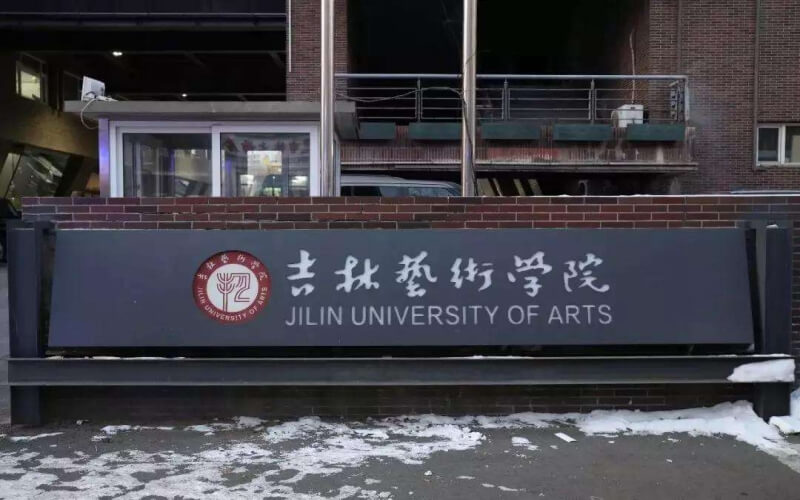 吉林艺术学院在浙江的招生计划相关院校校园环境