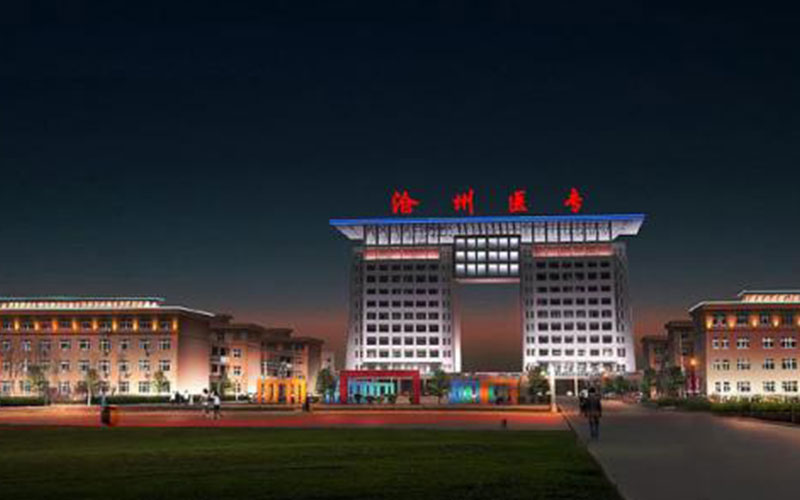 沧州医学高等专科学校校园实景