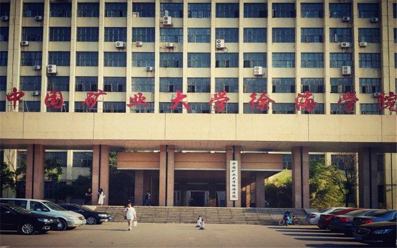 中国矿业大学徐海学院校园环境