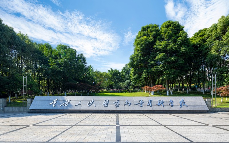 重庆三峡医药高等专科学校校园环境