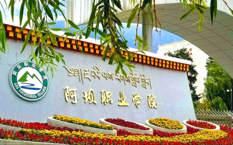 阿坝职业学院校园环境