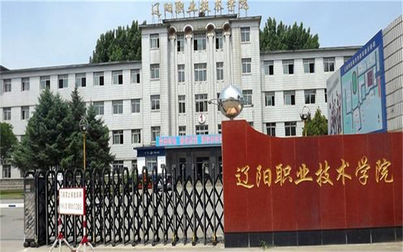 辽阳职业技术学院校园环境