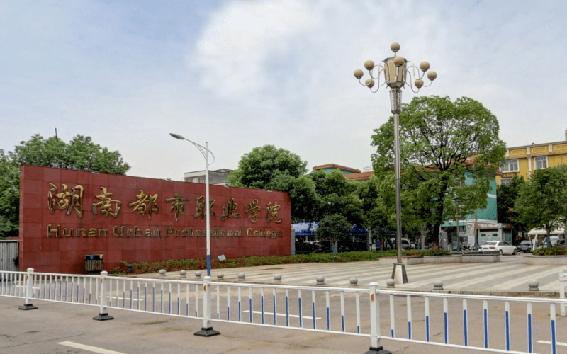 2026年在湖南都市职业学院在安徽录取分与位次相关院校校园环境