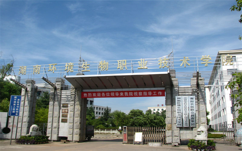 湖南环境生物职业技术学院在贵州的招生计划相关院校校园环境