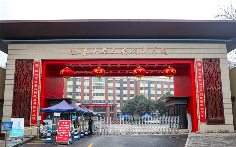 延安大学西安创新学院校园环境