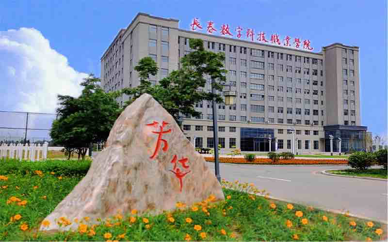 长春数字科技职业学院校园环境