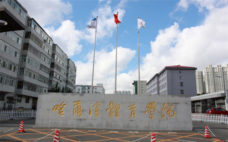 哈尔滨体育学院校园实景