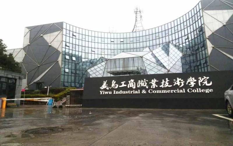 义乌工商职业技术学院是一本还是二本?答:本科批