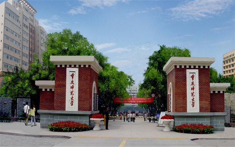 2026年重庆师范大学在山东录取位次相关院校校园环境