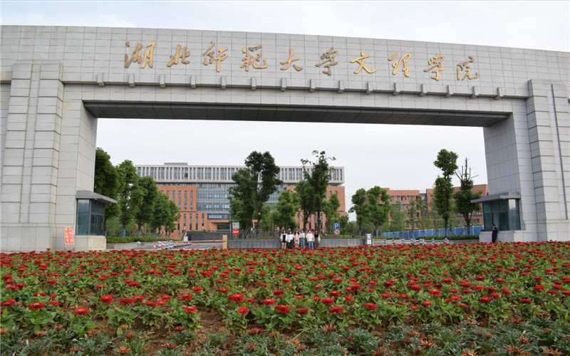 湖北师范大学文理学院校园实景