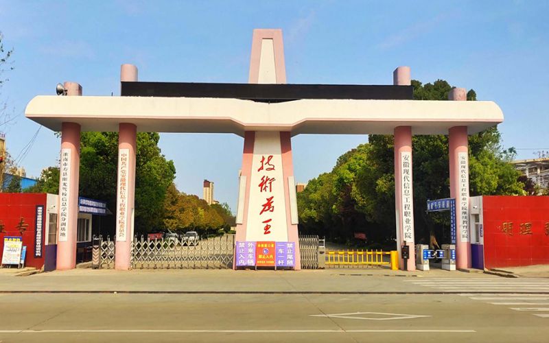 安徽现代信息工程职业学院校园环境