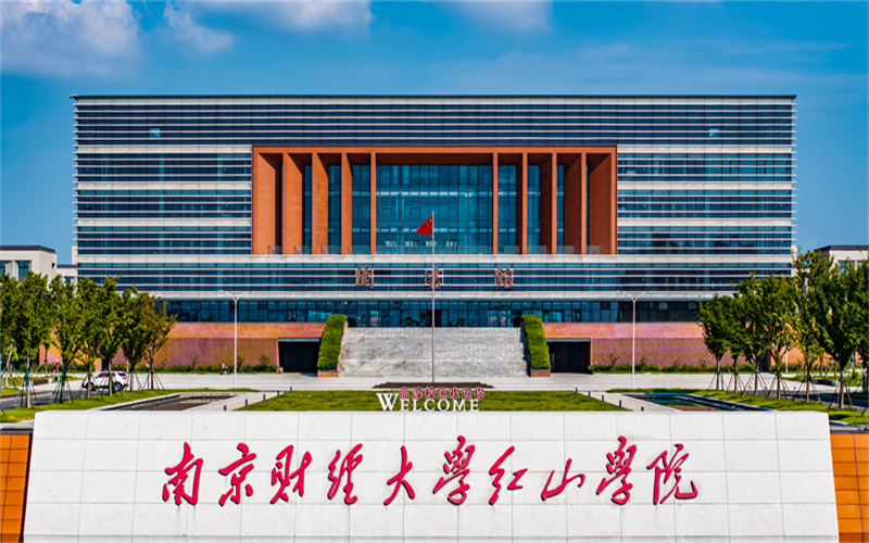 南京财经大学红山学院在江西的招生计划相关院校校园环境