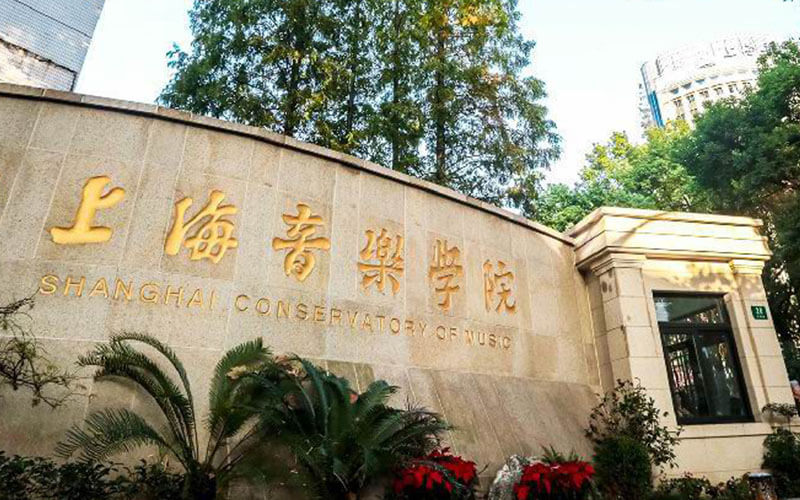 上海音乐学院在安徽的招生计划相关院校校园环境