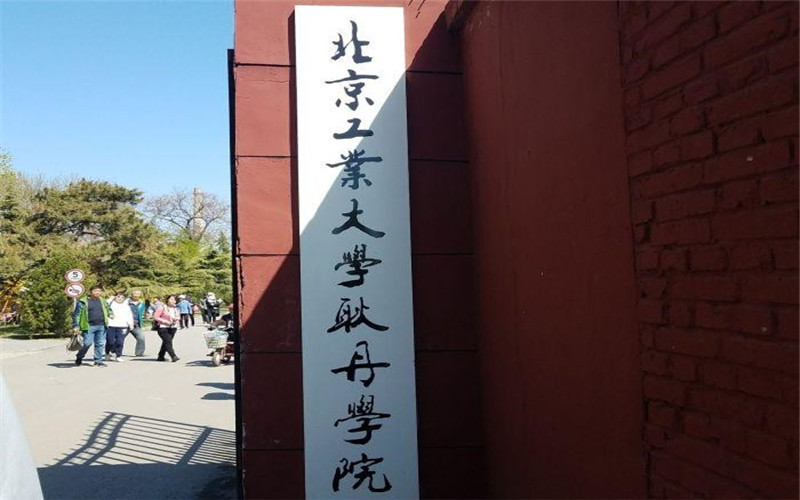 2026年北京工业大学耿丹学院在河北录取位次是多相关院校校园环境