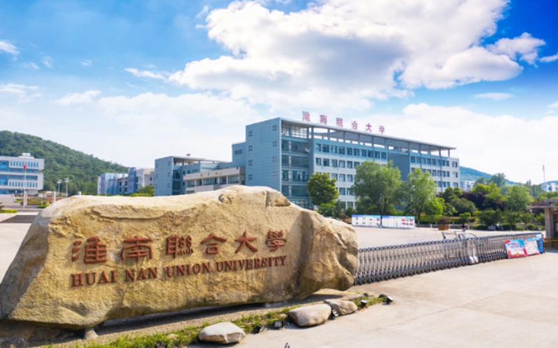 2026年淮南联合大学在河南录取位次是多少相关院校校园环境