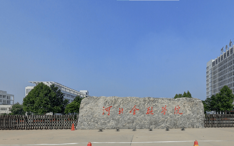 河北金融学院在山东的招生计划相关院校校园环境