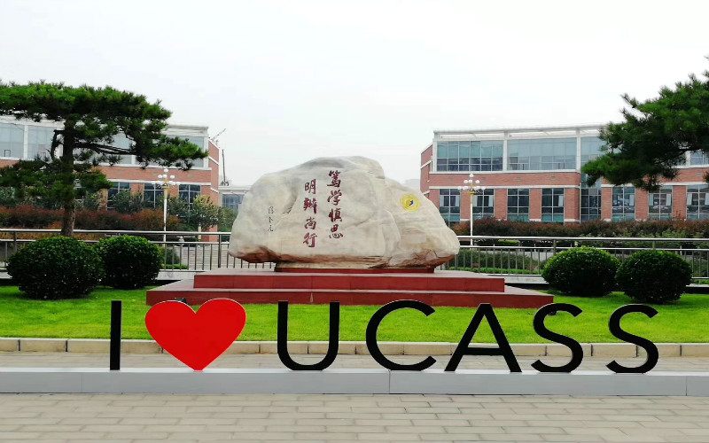 中国社会科学院大学校园实景