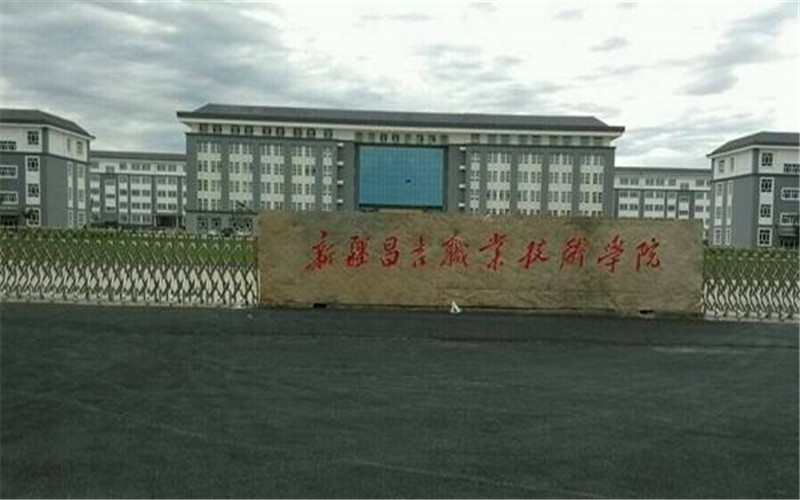 昌吉职业技术学院校园实景