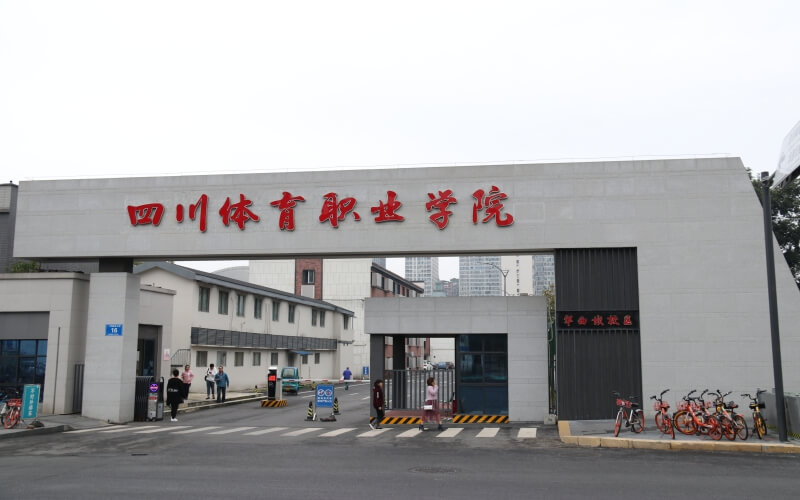 四川体育职业学院校园环境