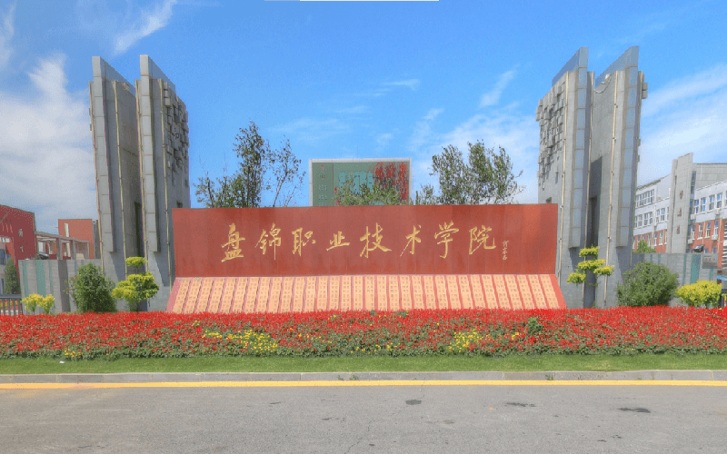 盘锦职业技术学院在内蒙古的招生计划相关院校校园环境