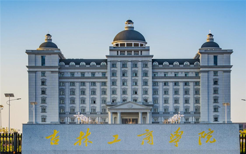吉林工商学院在西藏的招生计划相关院校校园环境