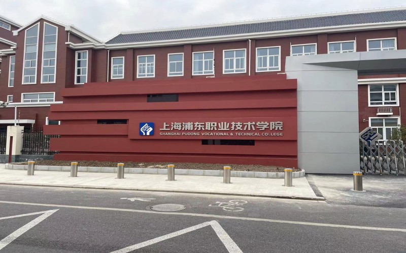 上海浦东职业技术学院校园实景