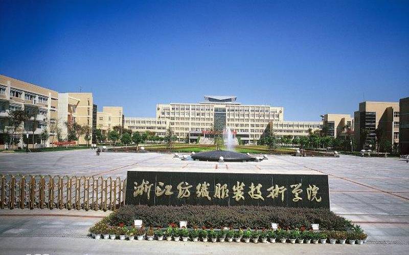 浙江纺织服装职业技术学院校园环境