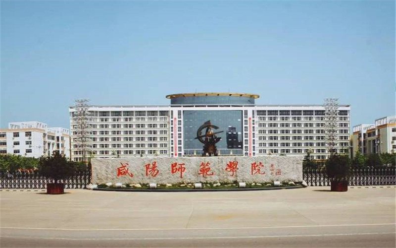 咸阳师范学院在辽宁的招生计划相关院校校园环境