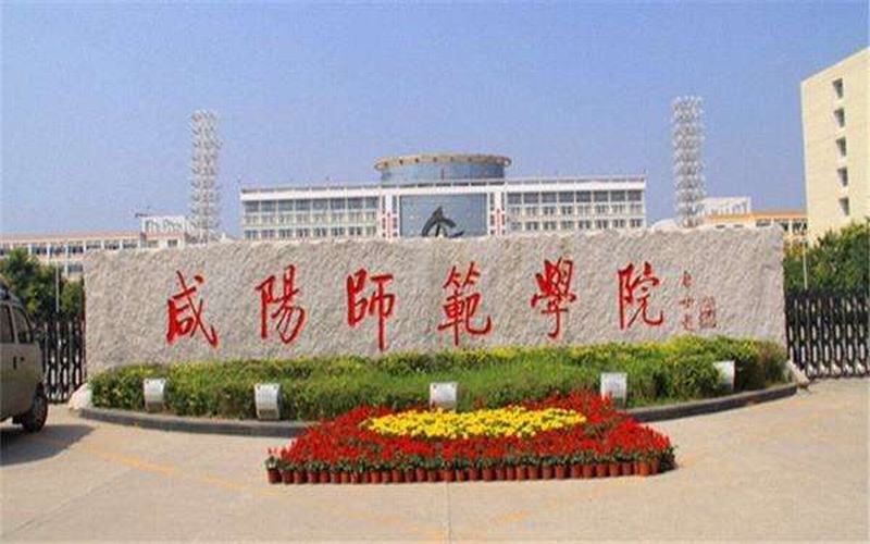 咸阳师范学院校园实景
