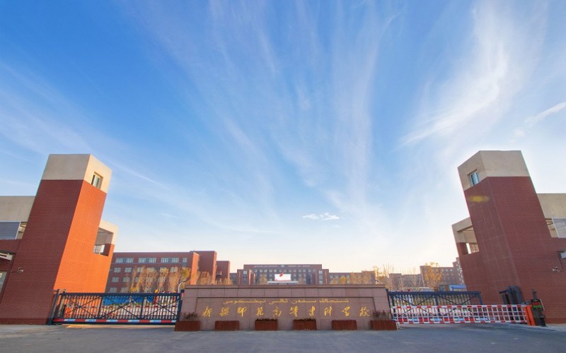 新疆师范高等专科学校校园实景