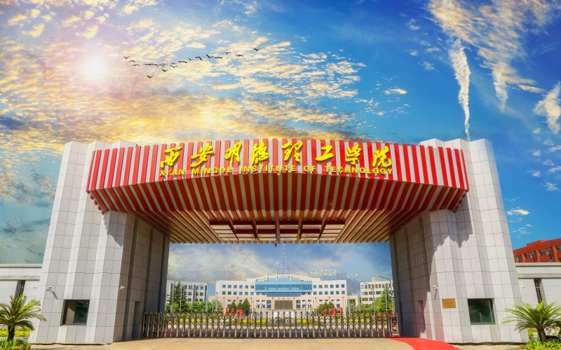 西安明德理工学院校园实景