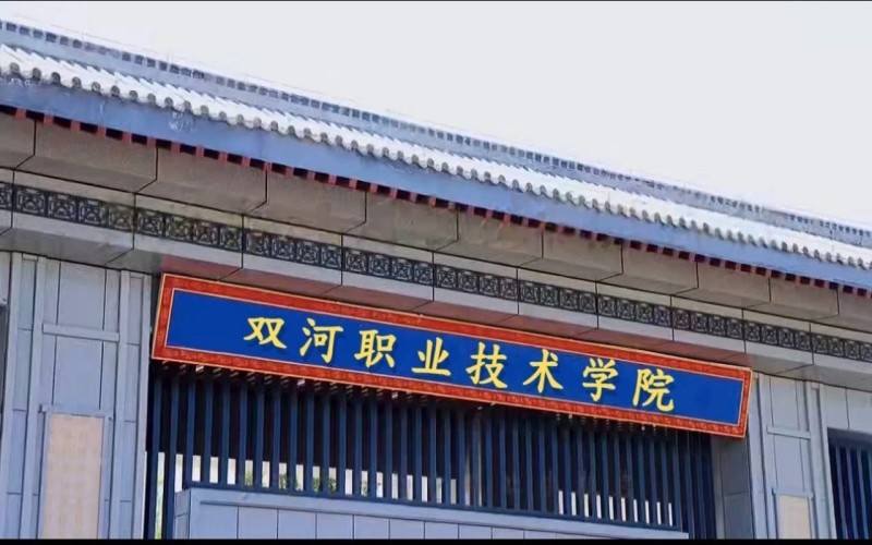 双河职业技术学院校园环境