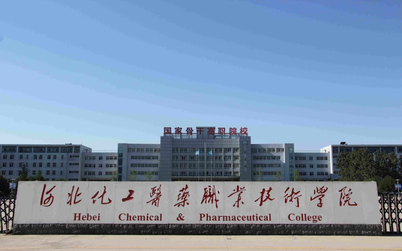 河北化工医药职业技术学院招生章程相关院校校园环境