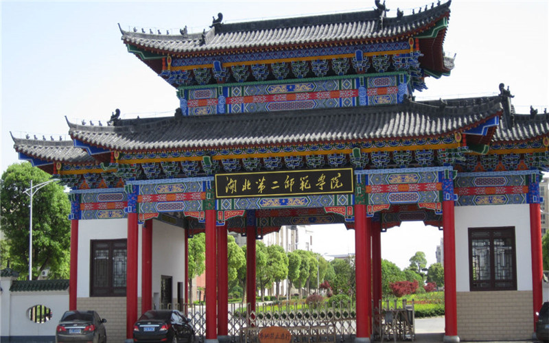 2026年湖北第二师范学院在山东录取分与位次相关院校校园环境