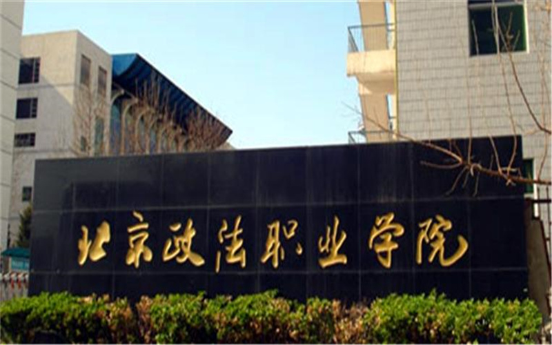 北京政法职业学院校园环境
