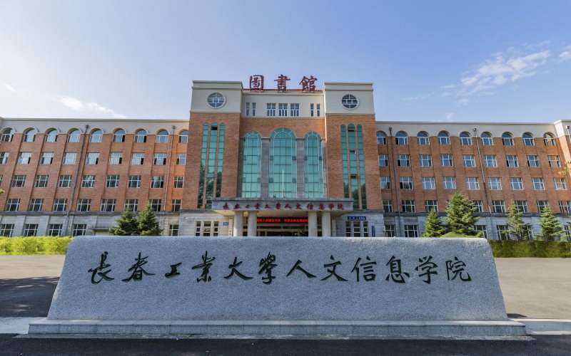2026年长春工业大学人文信息学院在新疆录取位次相关院校校园环境