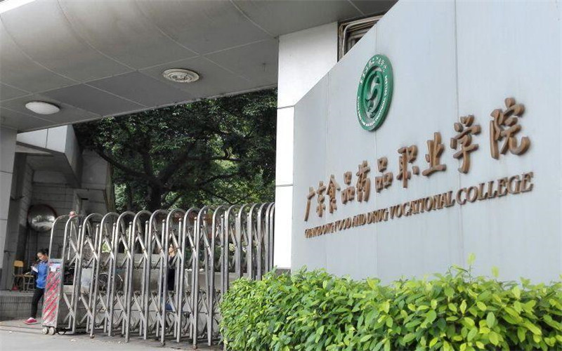 广东食品药品职业学院校园实景