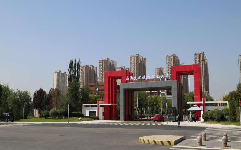 山西文化旅游职业大学校园实景
