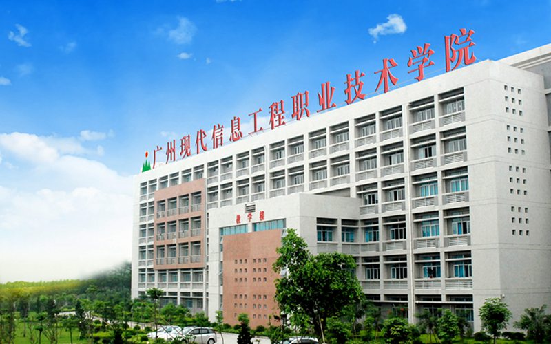广州现代信息工程职业技术学院招生章程相关院校校园环境