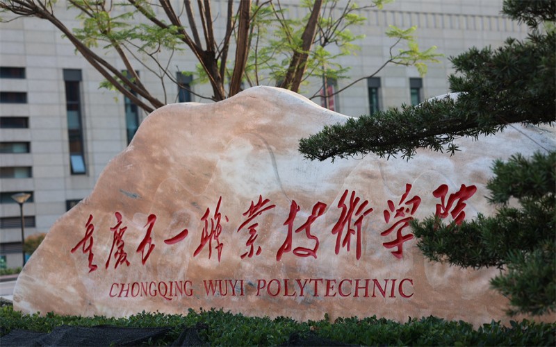 重庆五一职业技术学院在湖北的招生计划相关院校校园环境