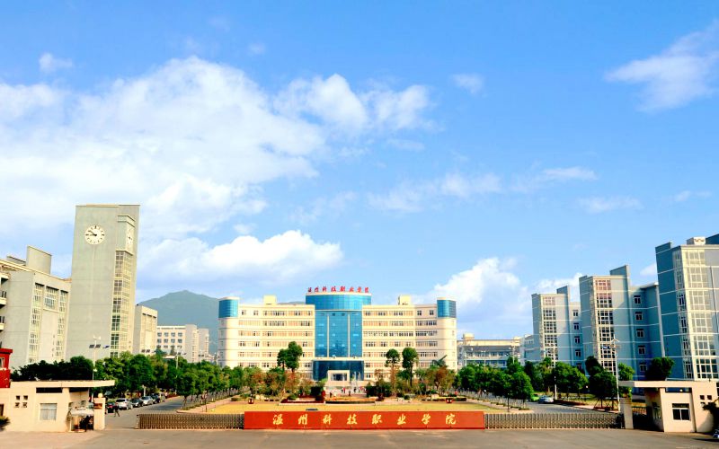 温州科技职业学院校园实景