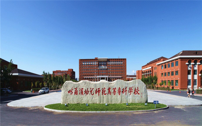 哈尔滨幼儿师范高等专科学校校园实景