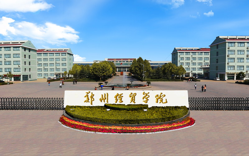 2026年郑州经贸学院在国内排第几相关院校校园环境